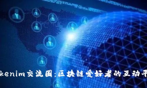 Tokenim交流圈：区块链爱好者的互动平台
