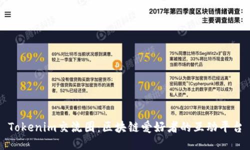 Tokenim交流圈：区块链爱好者的互动平台