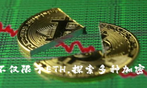 冷钱包的存储范围：不仅限于ETH，探索多种加密货币的安全存储方案