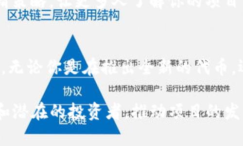 要了解如何使用Tokenim发送邀请，我们需要从Tokenim平台的基本功能和用户体验入手。Tokenim是一种基于区块链的去中心化平台，旨在让用户方便地创建和管理自己的代币。通过这个平台，用户可以更轻松地发送邀请、分配代币以及进行社区互动。

什么是Tokenim？
Tokenim是一个基于区块链的工具，允许个体和企业轻松创建和管理代币。这些代币可以用于各种目的，如筹资、奖励用户、或作为社区参与的手段。通过Tokenim，用户能够利用高效的代币管理系统，推动他们产品或服务的推广，以及建立忠诚客户基础。

Tokenim的邀请功能
在Tokenim中，发送邀请是一个非常重要的功能，因为它能够帮助用户扩大影响力并建立新的关系。当你向他人发送邀请时，他们不仅能够了解你的项目，还能参与其中，成为你的支持者或投资者。

如何在Tokenim中发送邀请？
下面是详细的步骤，帮助你在Tokenim上成功发送邀请：

h4步骤1：注册并登录账户/h4
首先，确保你已经在Tokenim平台上创建了账户。如果还没有，你需要访问官方网站，填写必要的信息完成注册。注册完成后，使用你的账户信息登录系统。

h4步骤2：找到邀请功能/h4
登录后，浏览控制面板，寻找“邀请”或“邀请好友”相关选项。一般来说，这个功能会在主菜单或用户个人中心中有所体现。点击进入相关选项后，系统会要求你输入邀请对象的邮箱地址或其他联系方式。

h4步骤3：编写你的邀请信息/h4
在发送邀请之前，用户可以编写一段友好的邀请信息。推荐在信息中简要描述你的项目或代币的独特之处，以吸引对方的注意。确保信息，同时具有情感化的表达，这样更能打动潜在的参与者。

h4步骤4：选择奖励方案/h4
Tokenim平台可能会提供不同的奖励方案以鼓励更多人参与。例如，你可以选择给予邀请人一定的代币奖励，或者为被邀请者提供首次参与的优惠。选择一个适合你的项目的奖励方案，可以增加参与的可能性。

h4步骤5：发送邀请/h4
一切准备就绪后，点击“发送邀请”按钮。系统会自动将你的邀请信息发送到所输入的联系方式中，确保对方能够顺利接收到信息。如果对方接受邀请并注册成功，你可以根据平台的规定获得相应的奖励。

发送邀请后要注意的事项
发送邀请后，持续关注你邀请的进展情况。通过定期跟进参与者，了解他们的反馈和体验，能够帮助你进一步邀请策略，让更多人了解你的项目。随时准备调整你的内容和策略，以适应不同受众的需求。

总结
在Tokenim中发送邀请并非一项复杂的任务，通过简单的几个步骤，你就能够拓宽人脉网络，增加项目的曝光度。无论你是在推出全新的代币，还是希望通过社区参与来提升项目的热度，利用好邀请功能都将是助你成功的关键。

以上介绍了在Tokenim平台上发送邀请的详细步骤和相关事项。通过有效的邀请策略，你可以吸引更多的用户和潜在的投资者，推动项目的发展壮大。希望这些信息能够对你有所帮助。