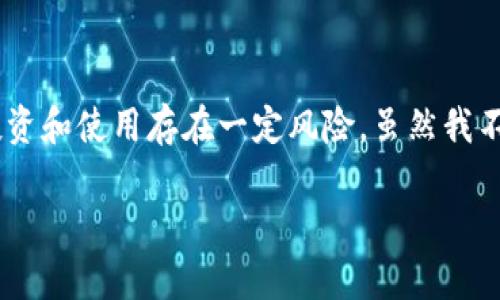 Tokenim 是一个数字资产管理平台，像许多加密货币和区块链相关的项目一样，其投资和使用存在一定风险。虽然我不能提供具体的风险提示，但可以提供一些普遍适用于数字资产投资的风险考虑因素。

### Tokenim风险提示：你需要知道的数字资产投资注意事项