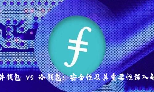 硬件钱包 vs 冷钱包: 安全性及其重要性深入解析