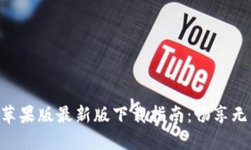 Tokenim苹果版最新版下载指南：畅享无封号体验