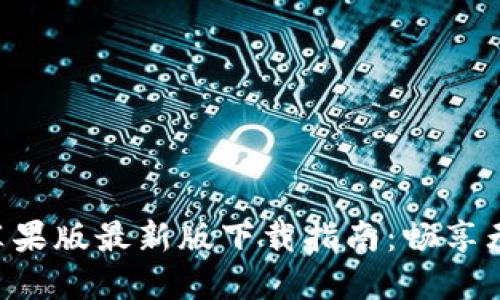 Tokenim苹果版最新版下载指南：畅享无封号体验
