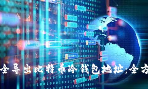 如何安全导出比特币冷钱包地址：全方位指南