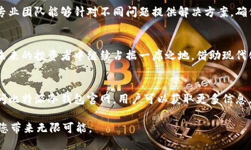 bianoti比特派冷钱包官网：安全存储数字资产的最佳选择/bianoti  
比特派, 冷钱包, 数字资产/guanjianci  

引言
随着数字货币的普及，越来越多的人开始关注如何安全地存储自己的数字资产。在众多选择中，比特派冷钱包凭借其高安全性和用户友好的操作界面，成为了众多投资者的热门选择。为了帮助用户更好地了解比特派冷钱包，并引导他们访问官网进行更多探索，本文将详细介绍比特派冷钱包的特点、优势以及如何使用。

一、比特派冷钱包的基本介绍
比特派冷钱包作为一种专用的数字货币存储设备，具有脱离网络环境、降低被黑客攻击的风险等显著优点。此类钱包通过将私钥保存在离线环境中，使用户无须担心在线存储带来的安全隐患。用户能够单独操作冷钱包，确保其数字资产在各类网络攻击中保持安全。

二、比特派冷钱包的优势
选择比特派冷钱包储存数字资产，用户能获得多重安全保障。首先，设备在离线状态下存储私钥，这意味着即便黑客窃取了用户的网络账户，也无法获取资产。此外，比特派冷钱包支持多种主流数字货币，用户可以轻松管理不同类型的资产，增加了钱包的灵活性与实用性。

三、如何访问比特派冷钱包官网
访问比特派冷钱包官网非常简单。用户只需在浏览器中输入官方网站地址，便能找到相关信息和指导教程。官网不仅提供冷钱包的购买渠道，还包括使用指南和常见问题解答，确保用户在使用过程中无障碍。

四、比特派冷钱包的设置与使用
在深入了解如何使用比特派冷钱包之前，用户需要了解设备的设置步骤。首先，打开比特派冷钱包包裹后，按照说明书中的步骤设置设备。在此过程中，要确保设备的固件为最新版本，避免因软件漏洞而影响安全性。
设置完成后，接下来便是创建新的钱包地址。在这一步骤中，用户需生成24个单词的助记词，确保妥善保存。这一助记词用于恢复钱包，千万不能泄露给他人。

五、比特派冷钱包的日常使用技巧
为了最大化比特派冷钱包的安全性和功能，用户在日常使用中应遵循几个基本技巧。首先，定期检查钱包的更新和补丁，以确保设备始终处于安全状态。其次，对于大额资金，最好分散存储，避免将所有资产保存在同一处。最后，需定期备份钱包，以防丢失或损坏。

六、比特派冷钱包的客户服务与支持
比特派品牌一直以来都非常注重客户的反馈与服务。用户在使用过程中若遇到任何问题，都可以通过官网上提供的客服渠道寻求帮助。专业团队能够针对不同问题提供解决方案，确保用户在使用冷钱包时的顺畅体验。

七、比特派冷钱包的市场前景
随着区块链和加密货币的快速发展，市场对于安全存储解决方案的需求也日益增加。比特派冷钱包凭借其技术优势和市场认可度，将在未来的投资者中继续占据一席之地。借助现代化的技术与服务，品牌的未来无疑令人期待。

八、结语
总的来说，比特派冷钱包不仅是在数字资产安全存储方面的一项理想选择，更是推动用户了解数字货币与安全存储的重要工具。通过访问比特派冷钱包官网，用户可以获取更多信息，确保自己的资产安全与便利管理。无论您是经验丰富的投资者，还是刚刚入门的新手，比特派冷钱包都能为您提供所需的信心和支持。 

维护财产的安全，选择比特派冷钱包，让您的投资之路更加顺利无忧。请记住，安全始终是数字货币投资的重中之重，选择对的工具，将为您带来无限可能。