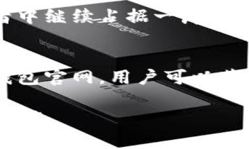 bianoti比特派冷钱包官网：安全存储数字资产的最佳选择/bianoti  
比特派, 冷钱包, 数字资产/guanjianci  

引言
随着数字货币的普及，越来越多的人开始关注如何安全地存储自己的数字资产。在众多选择中，比特派冷钱包凭借其高安全性和用户友好的操作界面，成为了众多投资者的热门选择。为了帮助用户更好地了解比特派冷钱包，并引导他们访问官网进行更多探索，本文将详细介绍比特派冷钱包的特点、优势以及如何使用。

一、比特派冷钱包的基本介绍
比特派冷钱包作为一种专用的数字货币存储设备，具有脱离网络环境、降低被黑客攻击的风险等显著优点。此类钱包通过将私钥保存在离线环境中，使用户无须担心在线存储带来的安全隐患。用户能够单独操作冷钱包，确保其数字资产在各类网络攻击中保持安全。

二、比特派冷钱包的优势
选择比特派冷钱包储存数字资产，用户能获得多重安全保障。首先，设备在离线状态下存储私钥，这意味着即便黑客窃取了用户的网络账户，也无法获取资产。此外，比特派冷钱包支持多种主流数字货币，用户可以轻松管理不同类型的资产，增加了钱包的灵活性与实用性。

三、如何访问比特派冷钱包官网
访问比特派冷钱包官网非常简单。用户只需在浏览器中输入官方网站地址，便能找到相关信息和指导教程。官网不仅提供冷钱包的购买渠道，还包括使用指南和常见问题解答，确保用户在使用过程中无障碍。

四、比特派冷钱包的设置与使用
在深入了解如何使用比特派冷钱包之前，用户需要了解设备的设置步骤。首先，打开比特派冷钱包包裹后，按照说明书中的步骤设置设备。在此过程中，要确保设备的固件为最新版本，避免因软件漏洞而影响安全性。
设置完成后，接下来便是创建新的钱包地址。在这一步骤中，用户需生成24个单词的助记词，确保妥善保存。这一助记词用于恢复钱包，千万不能泄露给他人。

五、比特派冷钱包的日常使用技巧
为了最大化比特派冷钱包的安全性和功能，用户在日常使用中应遵循几个基本技巧。首先，定期检查钱包的更新和补丁，以确保设备始终处于安全状态。其次，对于大额资金，最好分散存储，避免将所有资产保存在同一处。最后，需定期备份钱包，以防丢失或损坏。

六、比特派冷钱包的客户服务与支持
比特派品牌一直以来都非常注重客户的反馈与服务。用户在使用过程中若遇到任何问题，都可以通过官网上提供的客服渠道寻求帮助。专业团队能够针对不同问题提供解决方案，确保用户在使用冷钱包时的顺畅体验。

七、比特派冷钱包的市场前景
随着区块链和加密货币的快速发展，市场对于安全存储解决方案的需求也日益增加。比特派冷钱包凭借其技术优势和市场认可度，将在未来的投资者中继续占据一席之地。借助现代化的技术与服务，品牌的未来无疑令人期待。

八、结语
总的来说，比特派冷钱包不仅是在数字资产安全存储方面的一项理想选择，更是推动用户了解数字货币与安全存储的重要工具。通过访问比特派冷钱包官网，用户可以获取更多信息，确保自己的资产安全与便利管理。无论您是经验丰富的投资者，还是刚刚入门的新手，比特派冷钱包都能为您提供所需的信心和支持。 

维护财产的安全，选择比特派冷钱包，让您的投资之路更加顺利无忧。请记住，安全始终是数字货币投资的重中之重，选择对的工具，将为您带来无限可能。