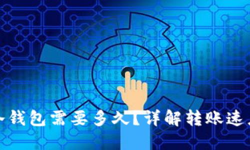 TP钱包转冷钱包需要多久？详解转账速度与安全性