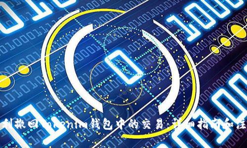 如何顺利撤回Tokenim钱包中的交易：详细指南和注意事项