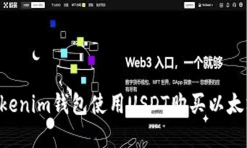 如何通过Tokenim钱包使用USDT购买以太坊：完整指南