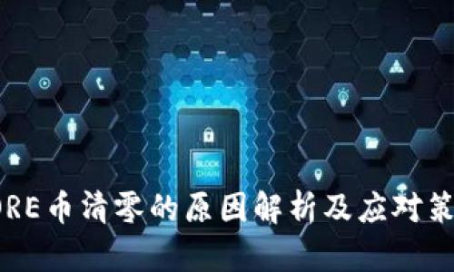CORE币清零的原因解析及应对策略