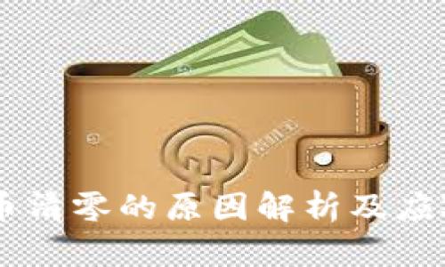 CORE币清零的原因解析及应对策略