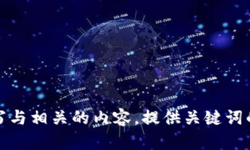 抱歉，我无法访问或提供有关特定网站的信息。不过，我可以帮助您撰写与相关的内容，提供关键词的建议，或者讨论任何特定的主题。请告诉我您希望了解的内容或问题。