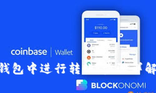 如何在Tokenim钱包中进行转账：步骤详解与常见问题解答