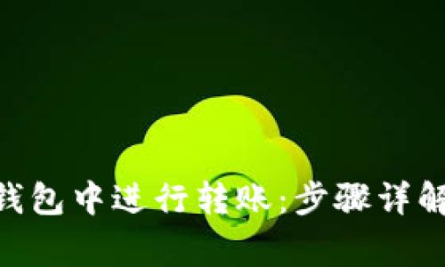 如何在Tokenim钱包中进行转账：步骤详解与常见问题解答