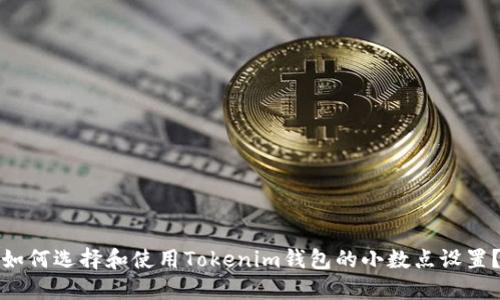 如何选择和使用Tokenim钱包的小数点设置？