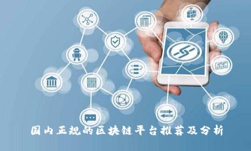 国内正规的区块链平台推荐及分析