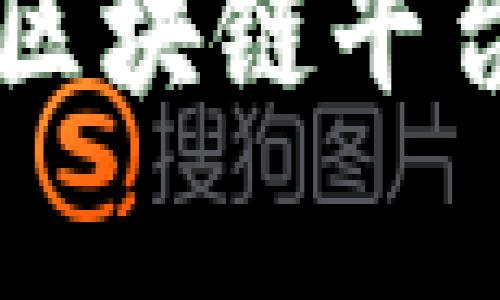 国内正规的区块链平台推荐及分析
