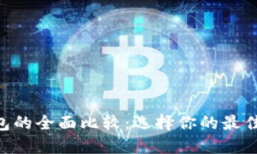 Tokenim与Plus钱包的全面比较：选择你的最佳数字资产管理工具