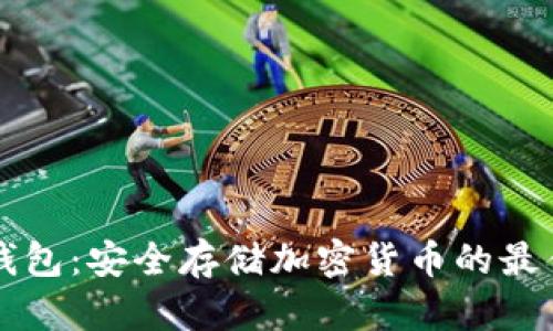 币冷钱包：安全存储加密货币的最佳选择
