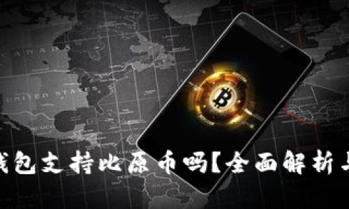Tokenim钱包支持比原币吗？全面解析与使用指南