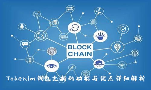 Tokenim钱包支持的功能与优点详细解析
