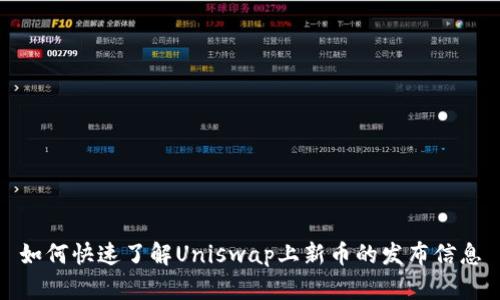 如何快速了解Uniswap上新币的发布信息