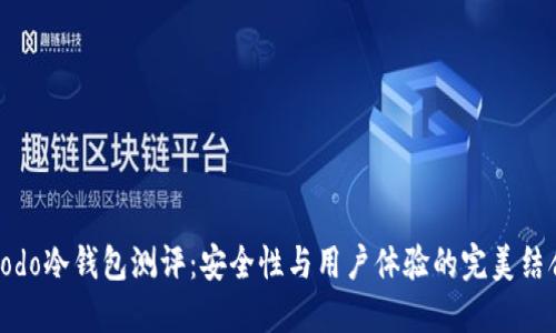 Codo冷钱包测评：安全性与用户体验的完美结合
