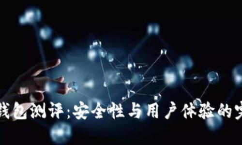 Codo冷钱包测评：安全性与用户体验的完美结合