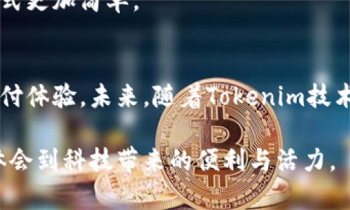   如何生成苹果Tokenim二维码，实现安全快捷的交易 / 

 guanjianci 苹果Tokenim, 二维码生成, 安全交易 /guanjianci 

引言
在数字支付，尤其是在移动支付日益普及的今天，二维码作为一种便捷的支付方式，已经被广泛应用于各类商业场景中。苹果Tokenim作为一种新兴的支付解决方案，正逐渐受到用户的关注。本文将深入探讨如何生成苹果Tokenim二维码，帮助用户实现更加安全和快捷的交易体验。

什么是苹果Tokenim？
苹果Tokenim是苹果公司推出的一种基于tokenization技术的支付系统。这种系统通过生成一个唯一的代币（token），以确保用户的支付信息可以在不暴露真实信用卡信息的情况下进行交易。这不仅提升了交易的安全性，同时也增强了用户对数字支付的信任。

二维码的基本概念
二维码（Quick Response Code）是一种可以获取信息的二维条码，因其快速识别的特点而备受青睐。用户只需用手机打开二维码扫描工具，就可以轻松地获取到存储在二维码中的数字信息。在支付环节，二维码作为一种信息载体，能够有效简化支付流程，提高交易效率。

生成苹果Tokenim二维码的步骤
生成苹果Tokenim二维码并不复杂，只需要几个简单的步骤即可完成。以下是详细的教程：

h41. 注册Tokenim账户/h4
首先，用户需要在苹果Tokenim的官方网站上注册一个账户。用户需要填写基本信息并完成邮箱验证，确保账户的安全性。

h42. 绑定支付方式/h4
注册成功后，用户需要在账户设置中绑定支付方式。这一般包括信用卡、借记卡等，用于后续的交易。绑定时务必确保所填信息的准确性，以避免未来交易中出现问题。

h43. 生成二维码/h4
完成账户设置后，用户可以在平台上找到二维码生成的选项。在生成二维码时，用户需要输入交易金额和需要支付给的商家账户信息。系统将根据这些信息自动生成一个独特的二维码。

h44. 下载二维码/h4
生成后的二维码可以直接下载到手机或电脑上，用户也可以通过手机扫描并保存在相册中，方便随时调用进行支付。

二维码的使用方法
生成的苹果Tokenim二维码可以在多种场合使用，不论是线上购物还是线下支付都非常便捷。使用时，只需打开相应的支付应用，选择“扫描二维码”，然后对准显示的Tokenim二维码，系统即可自动识别并完成交易。

安全性分析
在使用苹果Tokenim二维码进行支付时，安全性是用户所关心的重点。由于Tokenim系统采用了tokenization技术，用户在交易过程中的真实信用卡信息不会暴露。这种设计大大降低了信用卡信息被盗的风险。在交易过程中，支付信息使用密钥进行加密处理，即使二维码被他人扫描，也无法使用其中的交易信息进行非法操作。

总结
生成苹果Tokenim二维码的过程简单易懂，能够为用户提供安全、便捷的支付体验。在互联网数字支付时代，二维码正逐渐成为新的支付趋势，搭配Tokenim的安全防护，将使交易变得更为安心。无论是商家还是消费者，利用这一新兴支付方式，都能享受到科技带来的便利与安全。

相关应用场景
苹果Tokenim二维码的应用不仅限于传统的购物支付，随着科技的发展，其应用场景越来越广泛。以下是一些具体的应用实例：

h41. 线上购物/h4
现在很多电商平台都支持扫描二维码进行支付，用户在购物时只需在结算页面生成相应的Tokenim二维码，然后用手机扫描即可完成支付，省去了输入复杂信息的麻烦。

h42. 线下商店/h4
许多实体店铺也开始使用二维码支付，客户在付款时，店员只需用扫码枪扫描顾客手机上的Tokenim二维码，交易瞬间完成，便捷又高效。

h43. 转账与红包/h4
用户之间的转账或发红包也可以使用Tokenim二维码，社交场合中，用户只需生成二维码并分享给朋友，朋友扫一扫便可完成转账，相比传统转账方式更加简单。

总结与展望
随着支付技术的不断进步，二维码支付已经成为了现代生活中不可或缺的一部分。苹果Tokenim二维码不仅安全、方便，还能为用户提供更优质的支付体验。未来，随着Tokenim技术的不断迭代及更新，我们有理由相信二维码支付会更加安全、便捷，推动整个支付行业的进一步发展。

如果你想要站在科技创新的前沿，提升自己的支付体验，不妨试试苹果Tokenim二维码。在这里，你不仅可以享受到更高安全级别的支付方式，还能体会到科技带来的便利与活力。