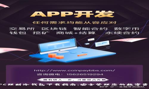 BPC理财冷钱包下载指南：安全管理您的数字资产