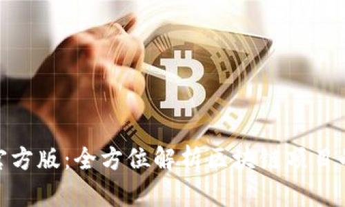 Tokenim官方版：全方位解析区块链项目的可信平台