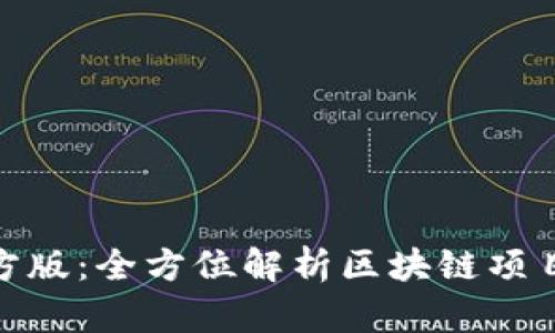 Tokenim官方版：全方位解析区块链项目的可信平台