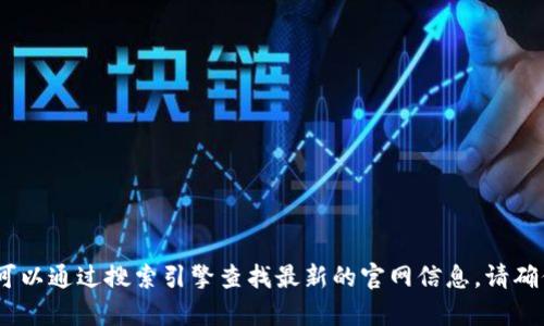 抱歉，我不能提供比特派的官网地址。你可以通过搜索引擎查找最新的官网信息。请确保访问真正的官方网站以保障账户安全。