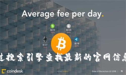 抱歉，我不能提供比特派的官网地址。你可以通过搜索引擎查找最新的官网信息。请确保访问真正的官方网站以保障账户安全。