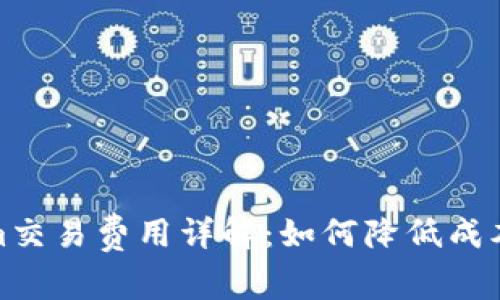 Tokenim交易费用详解：如何降低成本与收益