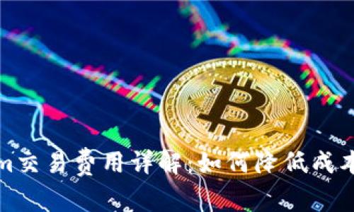 Tokenim交易费用详解：如何降低成本与收益