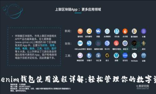 Tokenim钱包使用流程详解：轻松管理你的数字资产