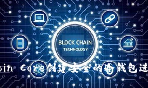 如何使用Bitcoin Core创建安全的冷钱包进行比特币存储