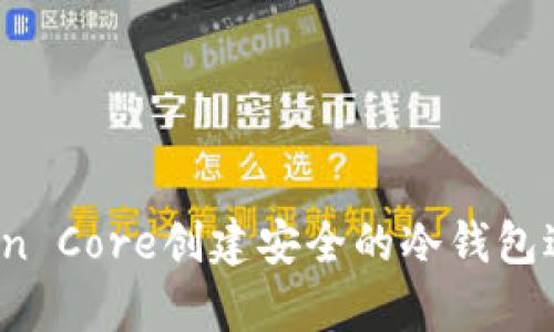 如何使用Bitcoin Core创建安全的冷钱包进行比特币存储