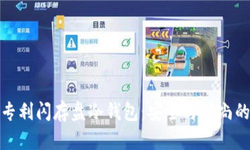 外观设计专利闪存盘冷钱包：安全与时尚的完美结合