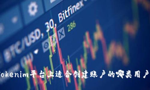 Tokenim平台上适合创建账户的哪类用户？