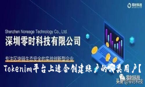 Tokenim平台上适合创建账户的哪类用户？