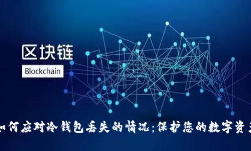 如何应对冷钱包丢失的情况：保护您的数字资产