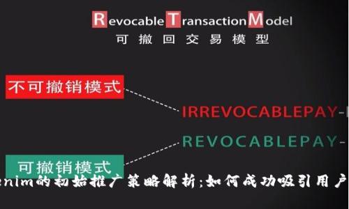 Tokenim的初始推广策略解析：如何成功吸引用户注意