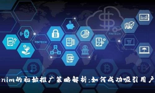 Tokenim的初始推广策略解析：如何成功吸引用户注意