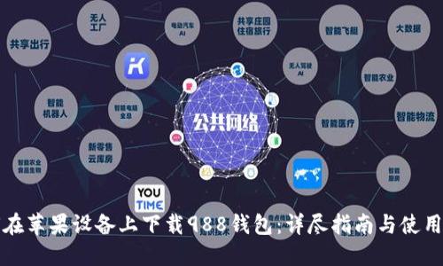 如何在苹果设备上下载988钱包：详尽指南与使用技巧
