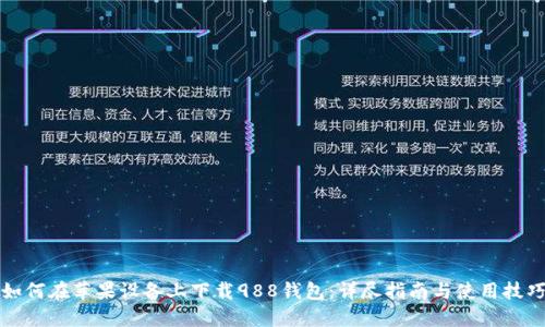 如何在苹果设备上下载988钱包：详尽指南与使用技巧