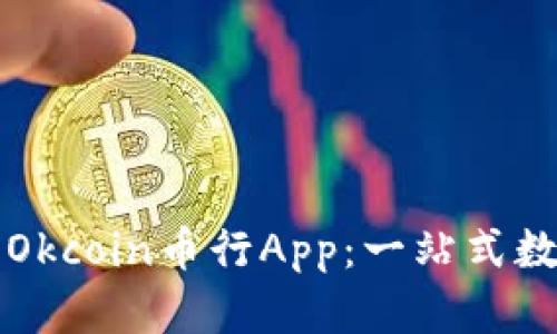 如何高效下载和使用Okcoin币行App：一站式数字货币交易平台指南
