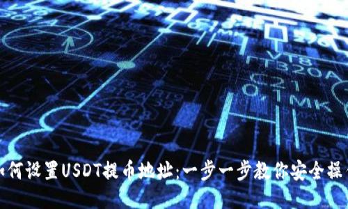 如何设置USDT提币地址：一步一步教你安全操作